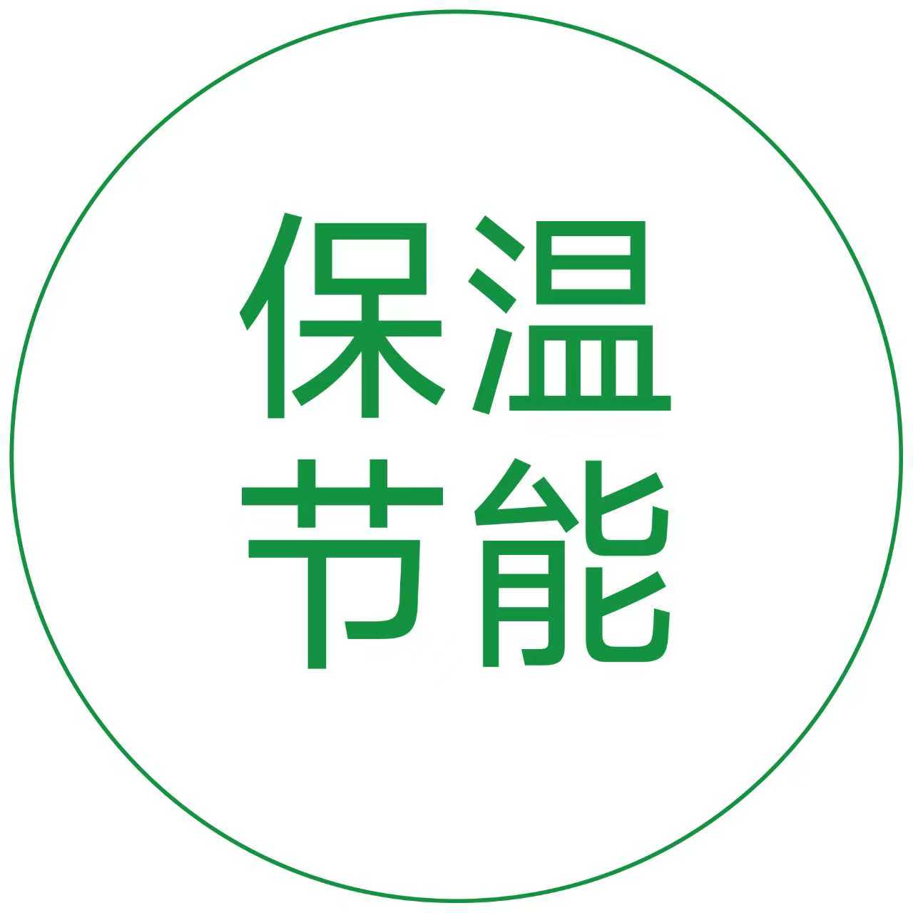 保温节能
