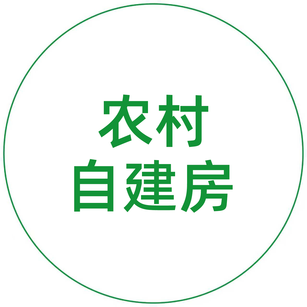农村自建房